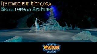 Warcraft 3 Путешествие Мордока прохождение. Виды города Аротиан (#2)