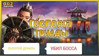 Doz Survival Триада Босс Золотой ДРАКОН 