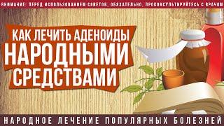 Лечение аденоидов народными средствами в домашних условиях