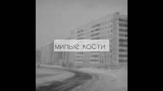 найтивыход - милые кости