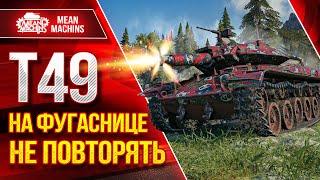 Т49 НА ФУГАСНИЦЕ...НЕ ПОВТОРЯТЬ ● Что же может он в 2023??? ● ЛучшееДляВас