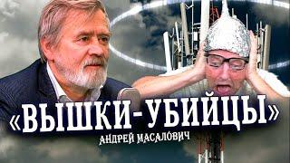 Опасности 5G — история, правда и вымысел (Андрей Масалович)