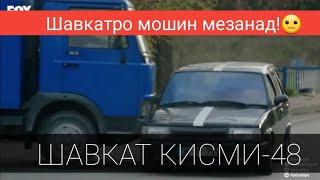 ШАВКАТ КИСМИ-43|SHAVQAT QISMI-43/ШАВКАТРО МОШИН МЕЗАНАД!!!