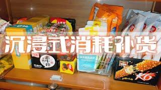 沉浸式消耗补货vol.90 日常刚需 | 零食补货 | 扔东西 | 过休息日好开心