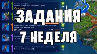 Как выполнить задание 7 неделя фортнайт 16 сезон Все испытания 6 сезон 2 глава fortnite