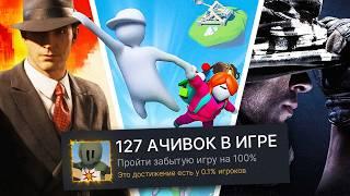 Я ПРОШЕЛ ЗАБЫТЫЕ ИГРЫ НА 100% ДОСТИЖЕНИЙ! (СНОВА)