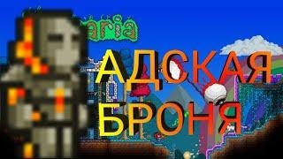 Адская броня - Terraria 1.4 #3