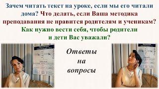 Зачем нужно читать текст на уроке? Что делать, если Ваша методика преподавания не нравится родителям