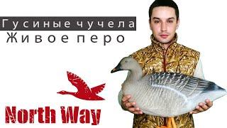 Гусиные чучела S-XPE Живое перо от North Way