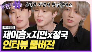 [ENG] BTS j-hope X Jimin X Jung Kook Interview (Full ver.) | #YouQuiz