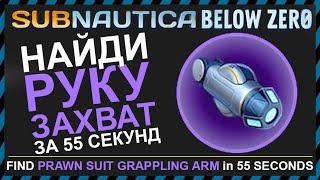 Subnautica BELOW ZERO ГДЕ НАЙТИ РУКУ ЗАХВАТ КОСТЮМА КРАБ