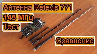 Антенна Retevis 771 тест 145МГц