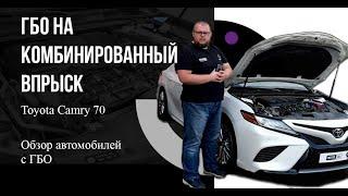 ГБО на комбинированный впрыск. Установка IDEA DUAL на Camry 70