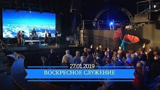 Воскресное служение. 27 января 2019 года