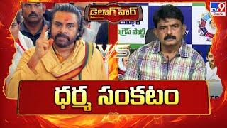 డైలాగ్‌ వార్‌ : AP Deputy CM Pawan Kalyan Vs Perni Nani - TV9