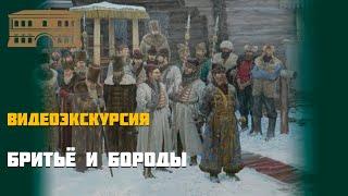 Бритье и бороды. Видеоэкскурсия