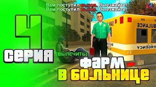 ЛУЧШИЙ ФАРМ ДЛЯ КАЖДОГО  ПУТЬ БОМЖА на ARIZONA RP #4 (gta samp)