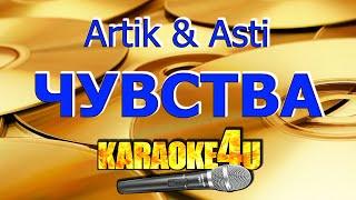 Artik & Asti | Чувства | Кавер минус