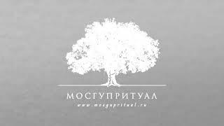 Организация похорон (Троекуровское Кладбище)