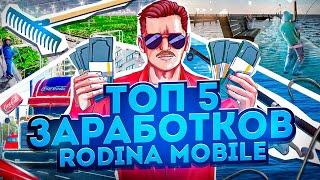 ТОП 5 СПОСОБОВ ЗАРАБОТКА НА РОДИНА МОБАЙЛ в GTA SA