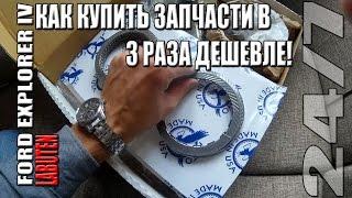 Как купить запчасти в три раза дешевле!