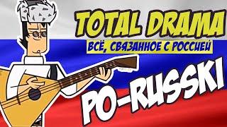 НАША РАША В TOTAL DRAMA