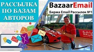 Сервис рассылки писем по базам авторов - биржа рекламы BazaarEmail