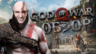 GOD OF WAR 4 - ЛУЧШАЯ ИГРА 2018 ГОДА (ОБЗОР БЕЗ СПОЙЛЕРОВ)