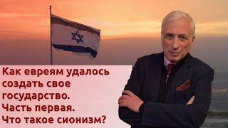 Как евреям удалось создать свое государство. Часть первая. Что такое сионизм?