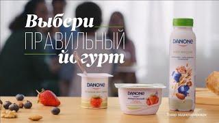 DANONE - Выбери правильный йогурт!