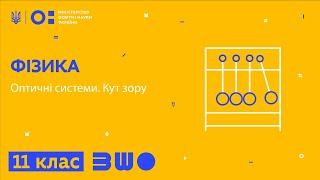 11 клас. Фізика. Оптичні системи. Кут зору