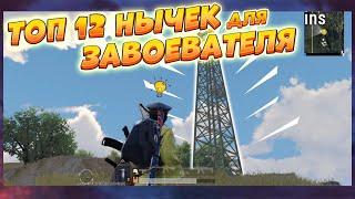 PUBG MOBILE | Топ 12 нычек для завоевателя