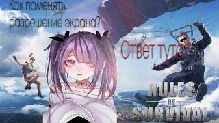 Как поменять разрешение экрана в Rules of Survival??! Ответ тута!)