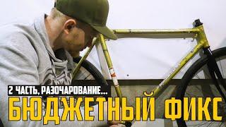 Фиксед гир из хвз старт шоссе. Fixed Gear из шоссе? Разочарование….