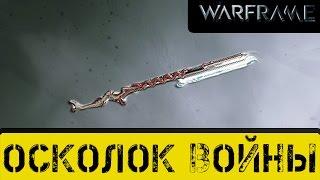 Warframe: Осколок Войны. Лучше Дакры.