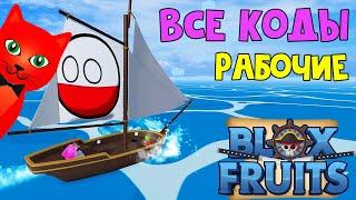 ВСЕ РАБОЧИЕ КОДЫ 2023 в игре БЛОК ФРУТС роблокс | Blox Fruits roblox | Проверенные коды в игре.