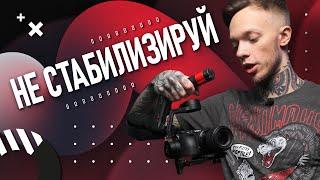 ПОЧЕМУ я не снимаю на электронный СТАБИЛИЗАТОР? |  Dji ronin s | Zhiyun weebill