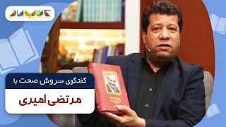 مرتضی امیری در فصل جدید کتاب باز قسمت 20 | KetabBaz TV Show 20