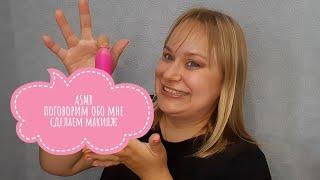  АСМР поговорим обо мне и сделаем макияж / ASMR talking about me