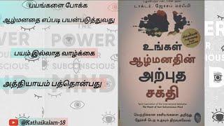 The power of your subconscious mind Episode-19 in tamil #audiobooks #tamil #selfhelpbooks