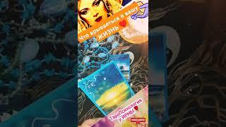 ️️️что врывается в ВАШУ жизнь ?! #tarot #tarotube #таролог #предсказание