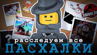 ПАСХАЛКИ В НАБОРАХ LEGO | Часть 1