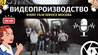 ВИДЕОПРОДАКШН БИЗНЕС B2B: ПРОДАКШН СТУДИЯ EVENT FILM SERVICE