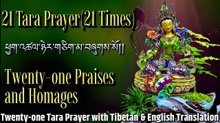 21 Tara Prayer(21Times)ཕྱག་འཚལ་ཉེར་གཅིག་མ|Twenty-one Praises and Homages With Tibetan & English