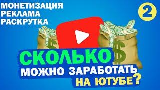 Сколько можно заработать на ютубе? / Цены на рекламу / Лучшие и худшие форматы