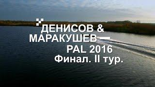 Выступление П. Денисова и О. Маракушева. PAL 2016. Финал. II тур - PAL Action Movies