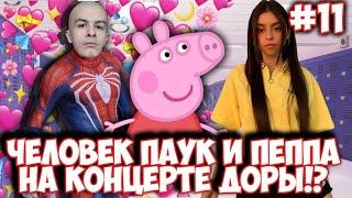 У ПЕППкИ и ИВАНЗОЛО2004 СВИДАНИЕ!? \\ Романтический сериал про ПеппКу 11 серия