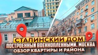 Якиманка Москва Обзор квартиры Метро Октябрьская Пленные строители #недвижимость #обзор #москва