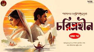 চরিত্রহীন | পর্ব ১ | Sarat Chandra Chattopadhyay | Bengali audio story | Classic #wib