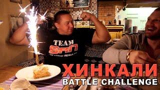 Двое против одного! [Хинкали Battle Challenge #4]